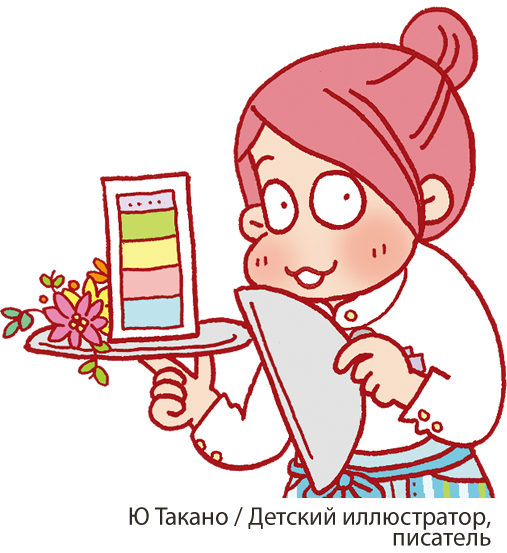 Ю Такано / Детский иллюстратор, писатель