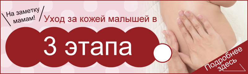 На заметку мамам! Уход за кожей малышей в 3 этапа.