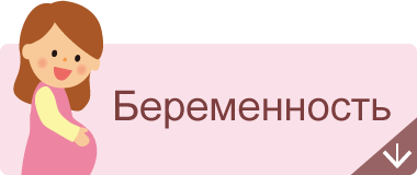 Беременность