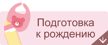 Подготовка к рождению