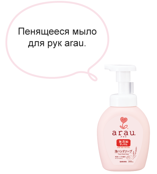 Пенящееся мыло для рук arau.