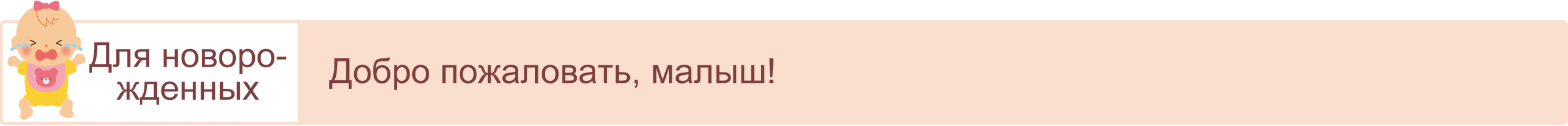 Поздравляем с рождением малыша!