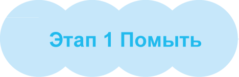 Этап 1: Искупайте