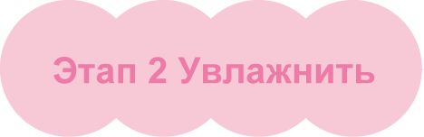 Этап 2: Увлажните