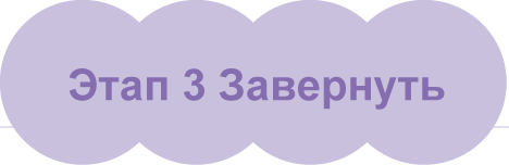 Этап 3: Оберните