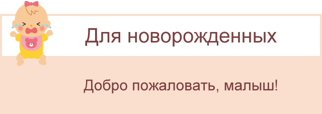 Поздравляем с рождением малыша!