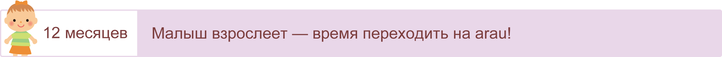 Малышу уже годик – время переходить на arau.