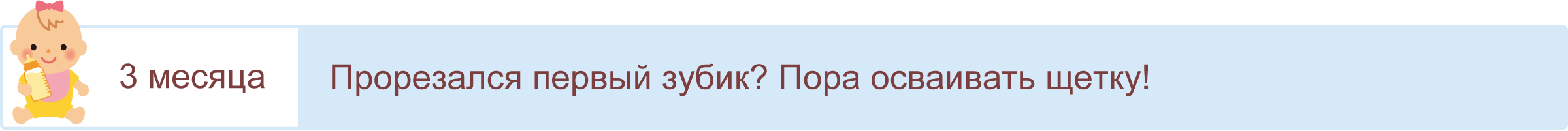 С 3-х месяцев уже можно начинать чистить зубки.