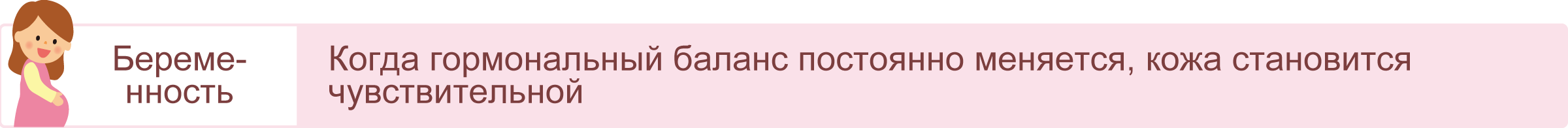 Беременность: Когда гормональный баланс постоянно меняется, кожа становится чувствительной