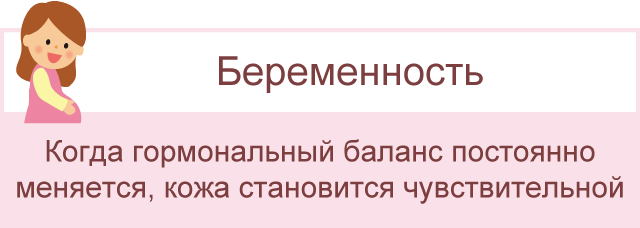 Беременность: Когда гормональный баланс постоянно меняется, кожа становится чувствительной