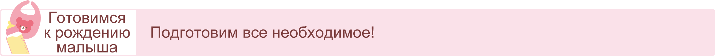 Готовимся к рождению малыша. Подготовим все необходимое!