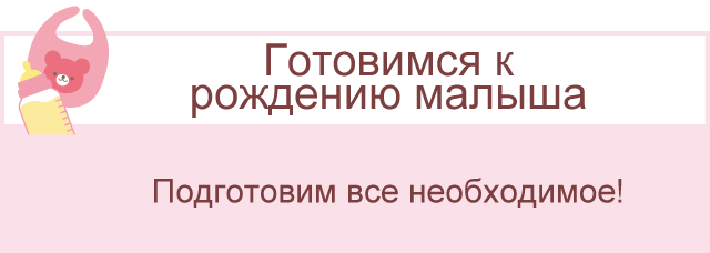 Готовимся к рождению малыша. Подготовим все необходимое!