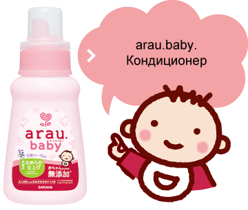 Используйте Средство для стирки arau.baby вместе с Кондиционером для еще большей гладкости!