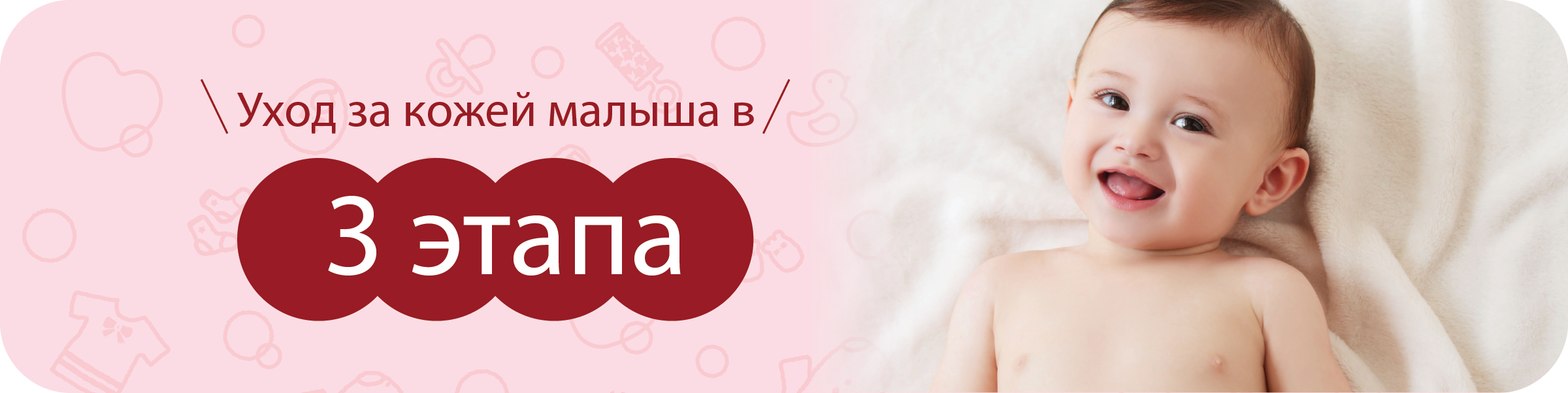 Уход за кожей малыша в 3 этапа.